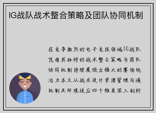 IG战队战术整合策略及团队协同机制