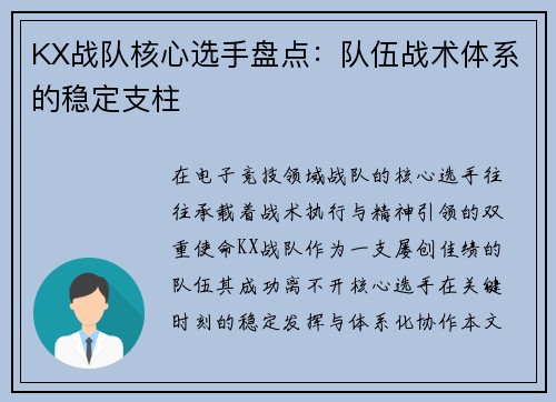 KX战队核心选手盘点：队伍战术体系的稳定支柱