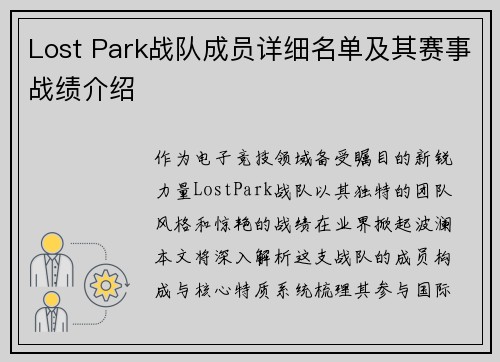 Lost Park战队成员详细名单及其赛事战绩介绍