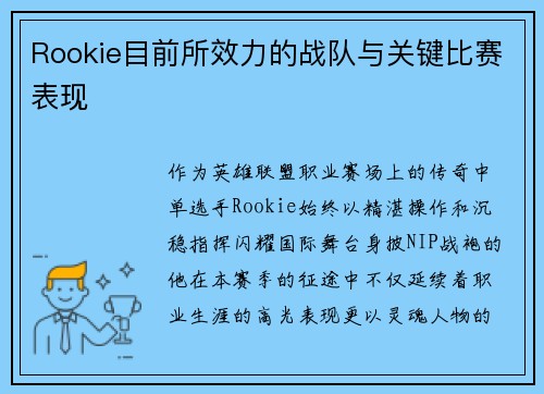 Rookie目前所效力的战队与关键比赛表现