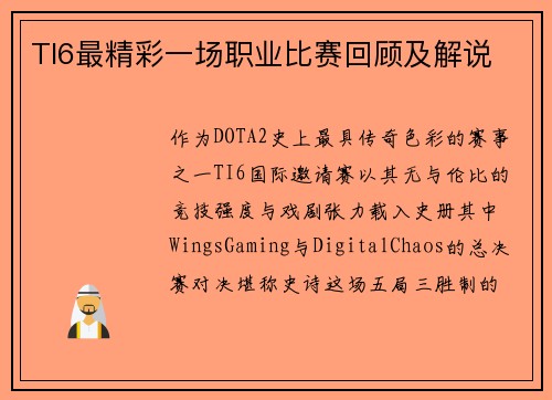 TI6最精彩一场职业比赛回顾及解说