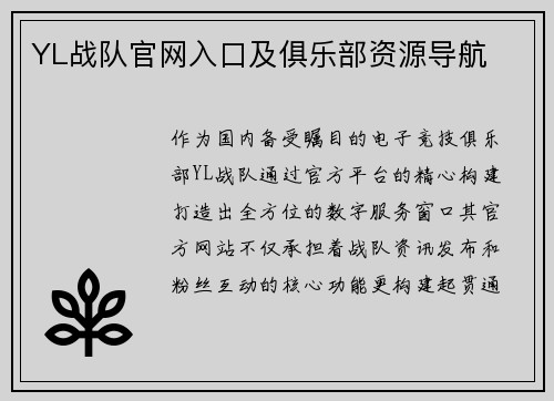 YL战队官网入口及俱乐部资源导航