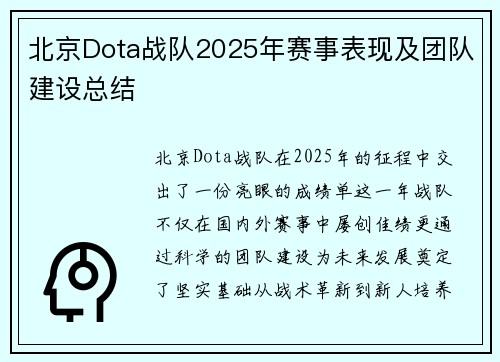北京Dota战队2025年赛事表现及团队建设总结