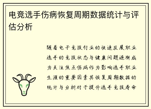 电竞选手伤病恢复周期数据统计与评估分析