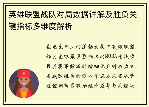 英雄联盟战队对局数据详解及胜负关键指标多维度解析