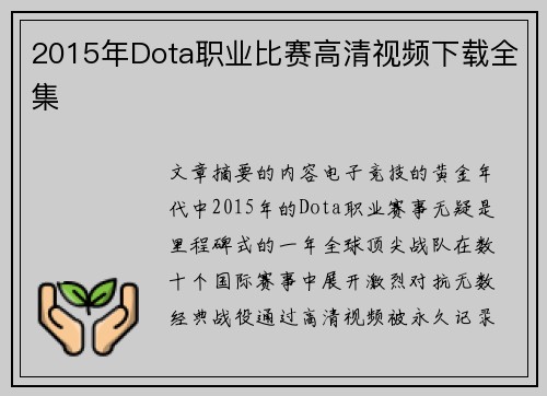 2015年Dota职业比赛高清视频下载全集