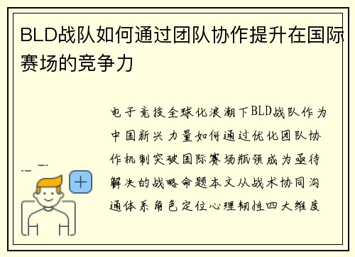 BLD战队如何通过团队协作提升在国际赛场的竞争力
